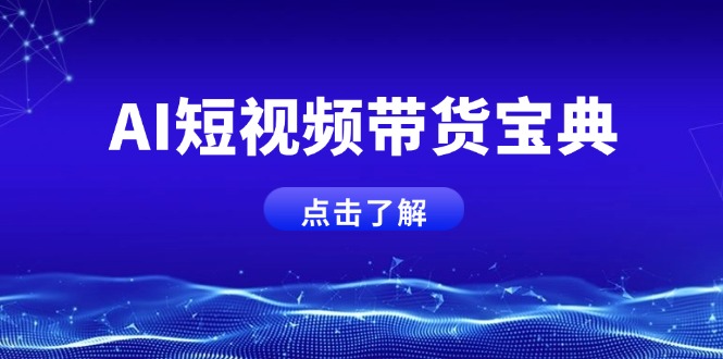 AI短视频带货宝典，智能生成话术，矩阵账号运营思路全解析！-E家云商