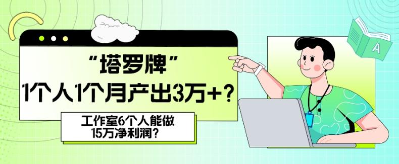 她，做“塔罗牌”1个人1个月产出3万+？工作室6个人能做15万净利润？-e家网