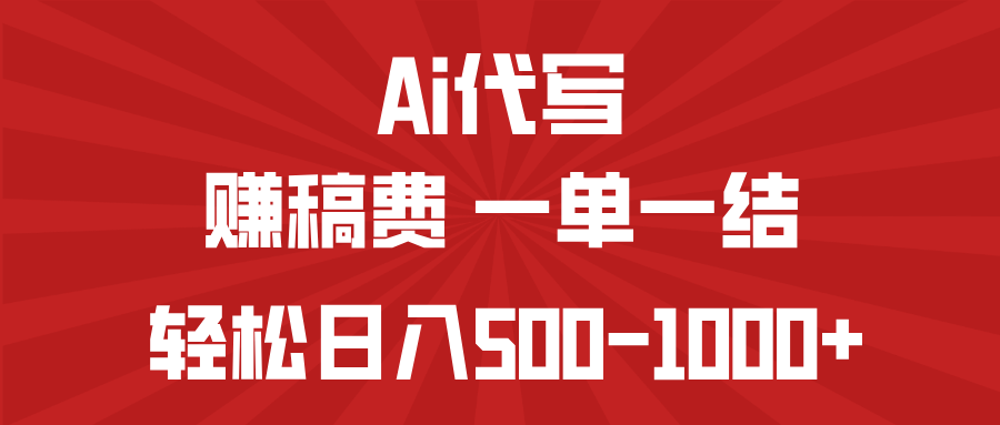 AI代写赚稿费，一单一结，小白宝妈也能轻松日入500-1000+-E家云商