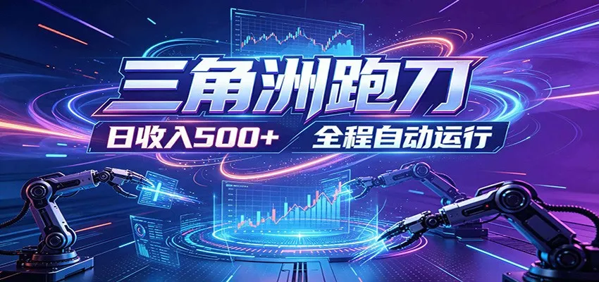 日入500+，全自动跑金，零装入局，以刃搏金！三角洲极速跑刀致富攻略-e家网
