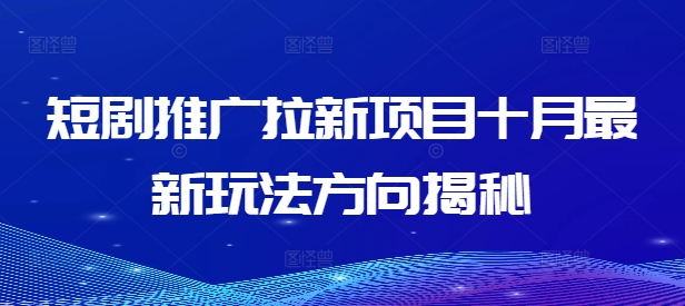 短剧推广拉新项目十月最新玩法方向揭秘-E家云商
