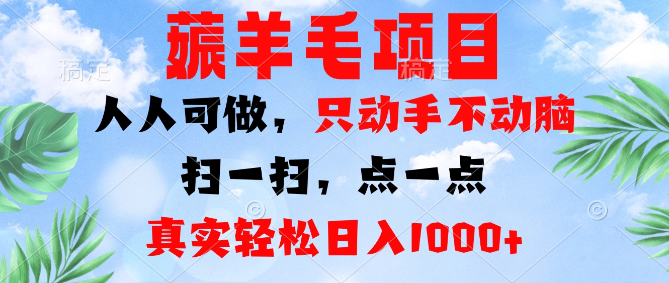 薅羊毛项目，人人可做，只动手不动脑。扫一扫，点一点，真实轻松日入1000+-E家云商
