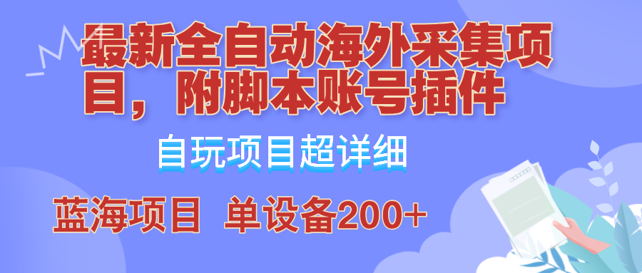 外面卖4980的全自动海外采集项目，带脚本账号插件保姆级教学，号称单日200+-E家云商