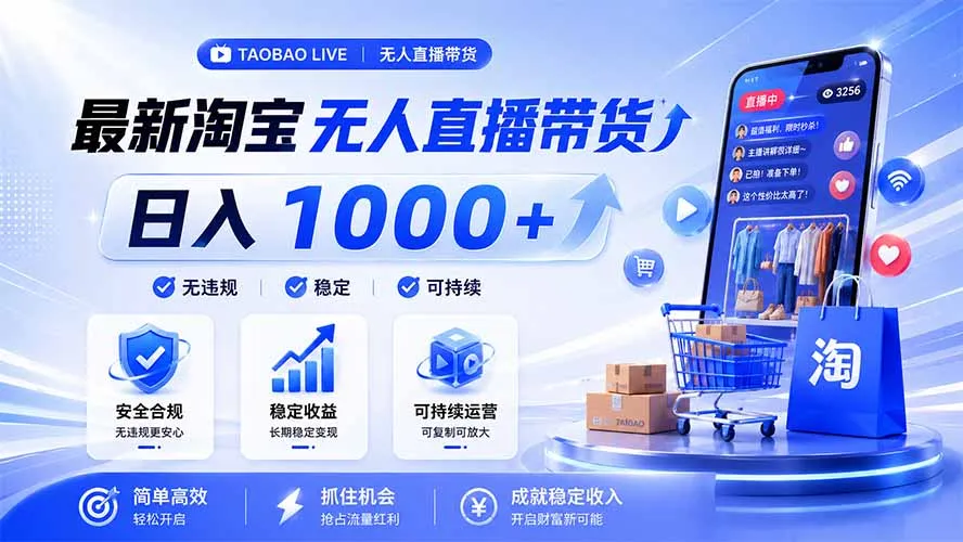 拒绝死工资！淘宝无人直播，让你睡觉都在进账，马上学习 马上操作 马上赚钱-e家网