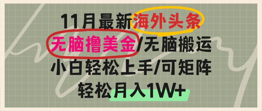 海外头条，无脑搬运撸美金，小白轻松上手，可矩阵操作，轻松月入1W+-E家云商