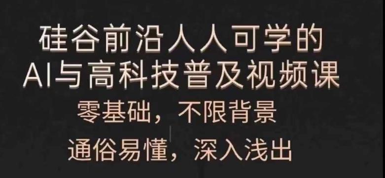 人人可学的AI与高科技普及视频课，零基础，通俗易懂，深入浅出-E家云商