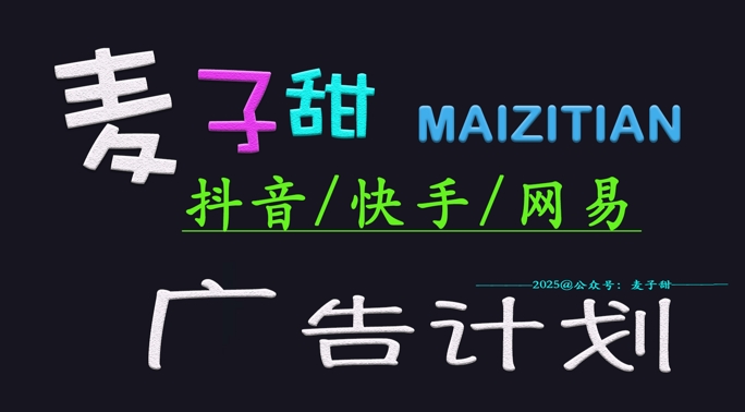 ‌2025麦子甜广告计划(抖音快手网易)日入多张，小白轻松上手-E家云商