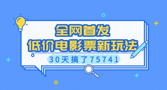 全网首发，低价电影票新玩法，已有人30天搞了75741【揭秘】-E家云商