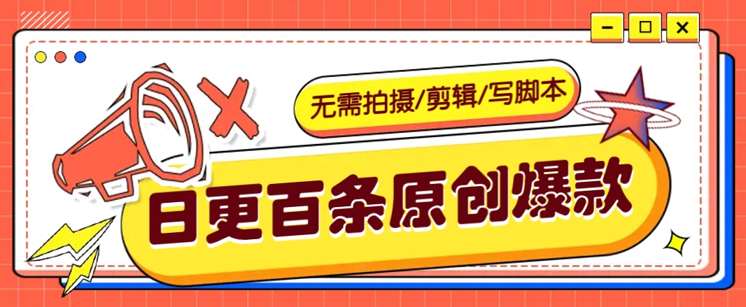 无需拍摄/剪辑/写脚本，利用AI轻松日更100条原创带货爆款视频的野路子！-E家云商