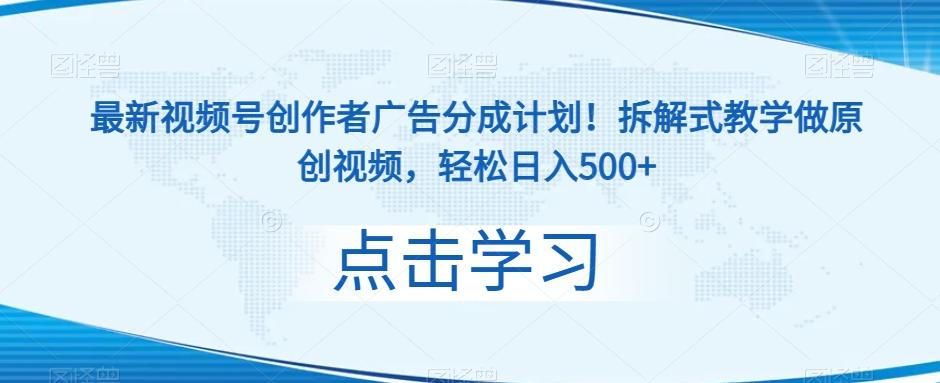 最新视频号创作者广告分成计划!拆解式教学做原创视频,轻松日入500+