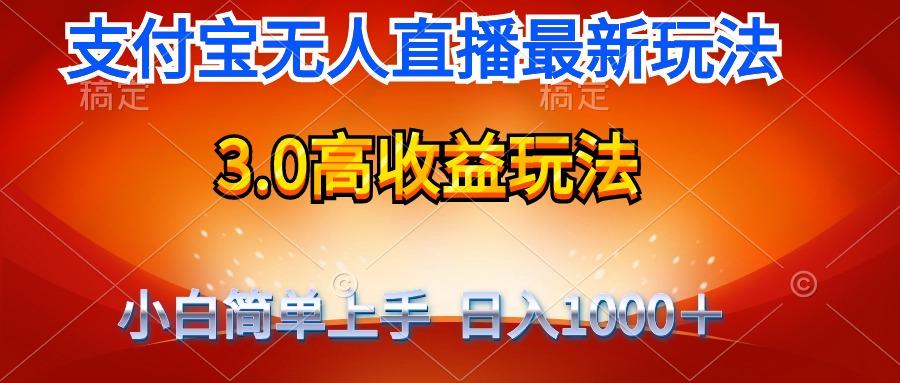(9738期)最新支付宝无人直播3.0高收益玩法 无需漏脸，日收入1000＋-E家云商