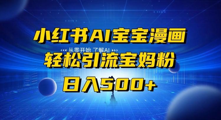 小红书AI宝宝漫画，轻松引流宝妈粉，小白零基础操作，日入500-E家云商