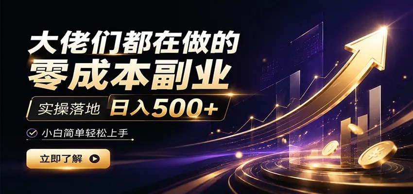 大佬们都在做的零成本副业，实操落地日入500+，小白一秒上手-e家网