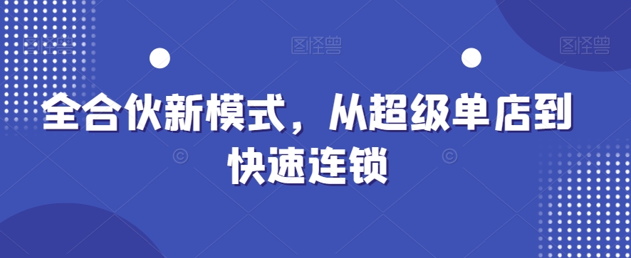 全合伙新模式，从超级单店到快速连锁-E家云商