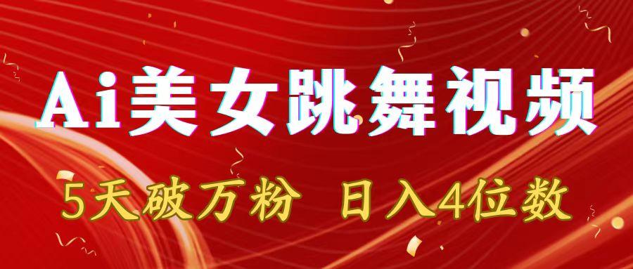靠Ai美女跳舞视频，5天破万粉，日入4位数，多种变现方式-E家云商