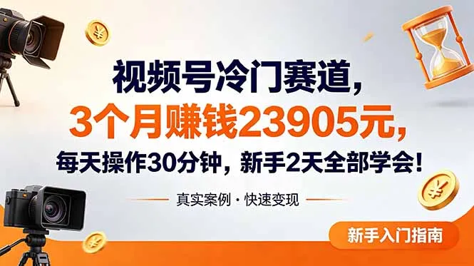 视频号冷门赛道，3个月变现23905元，新手2天学会 每天操作30分钟！-e家网
