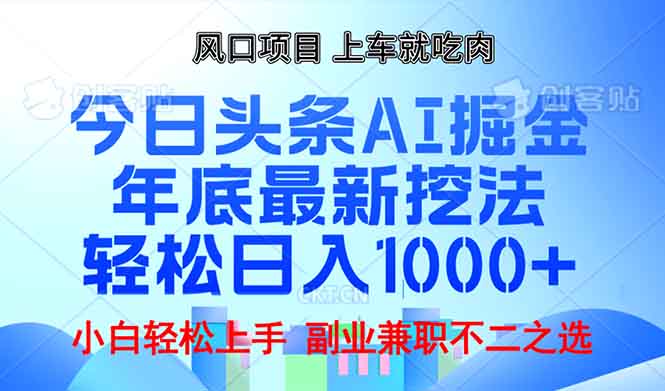 年底今日头条AI 掘金最新玩法，轻松日入1000+-E家云商