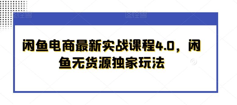 闲鱼电商最新实战课程4.0，闲鱼无货源独家玩法-E家云商