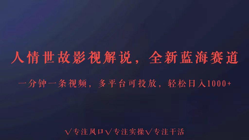 全新蓝海赛道人情世故解说，多平台投放轻松日入3000+-E家云商
