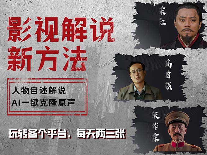 最新影视解说玩法，影视剧人物自述，AI一键克隆生成，无需写文案 各个...-E家云商