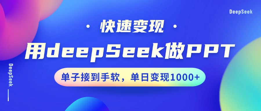 用DeepSeek做PPT，快速变现，单子接到手软，单日变现1000+-E家云商