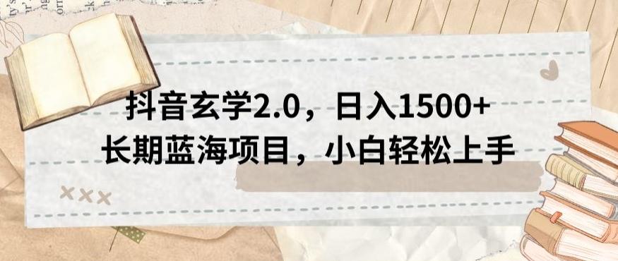 抖音玄学2.0，日入1500+长期蓝海项目，小白轻松上手-E家云商
