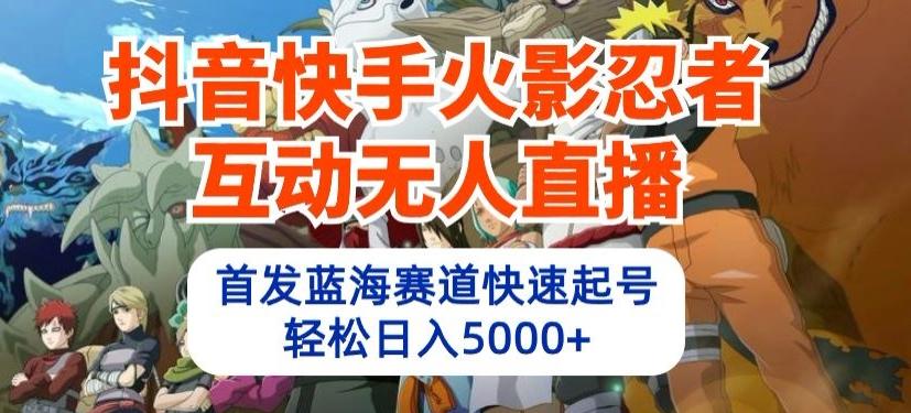 抖音快手火影忍者互动无人直播，首发蓝海赛道快速起号，轻松日入5000+【揭秘】-E家云商