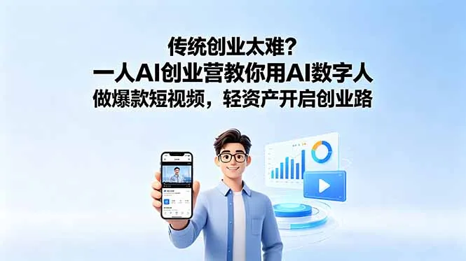 传统创业太难？一人AI创业营教你用AI数字人做爆款短视频，轻资产开启创业路-e家网