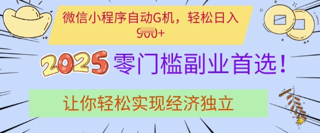 0门槛副业首选，微信小程序挂JI，让你轻松实现经济独立【揭秘】-E家云商