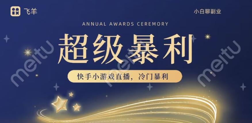 快手官方暴利冷门小游戏无人直播，小白一台电脑即可操作，轻松月入10w+-E家云商