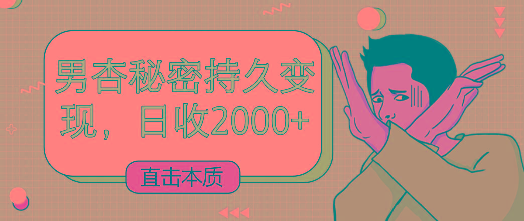 直击本质，男杏秘密持久变现，日收2000+-E家云商