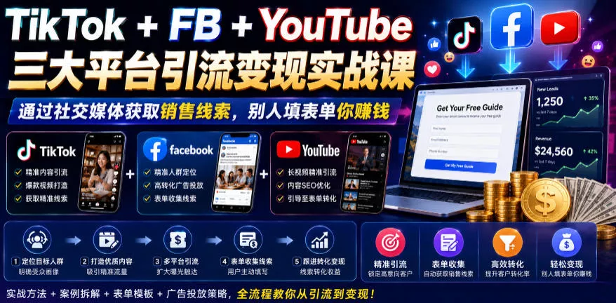 TikTok+FB+YouTube三大平台引流变现实战课,通过社交媒体获取销售线索,别人填表单你賺钱【原创双语字幕】-e家网