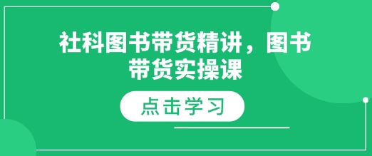 社科图书带货精讲，图书带货实操课-E家云商