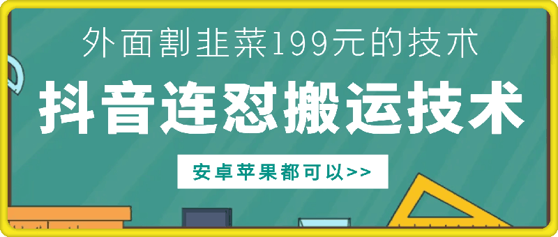 外面别人割199元DY连怼搬运技术，安卓苹果都可以-E家云商