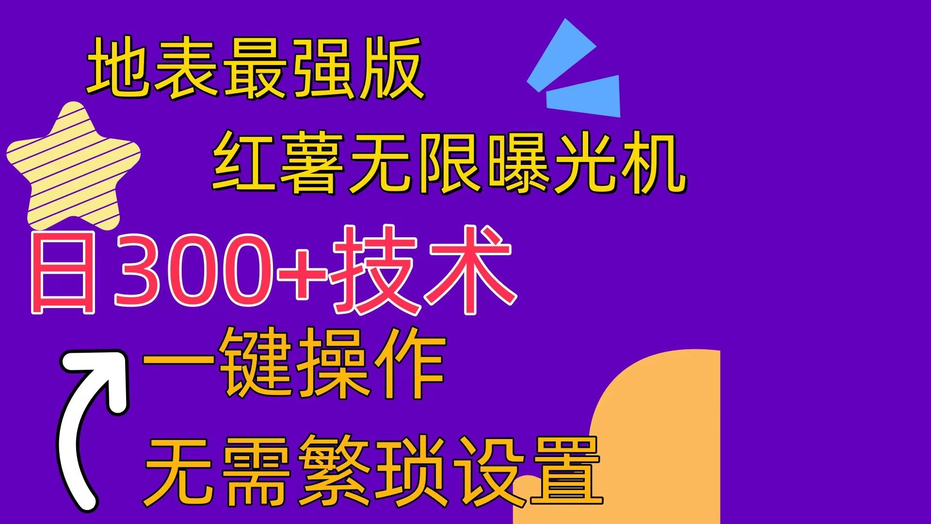 红薯无限曝光机(内附养号助手-E家云商