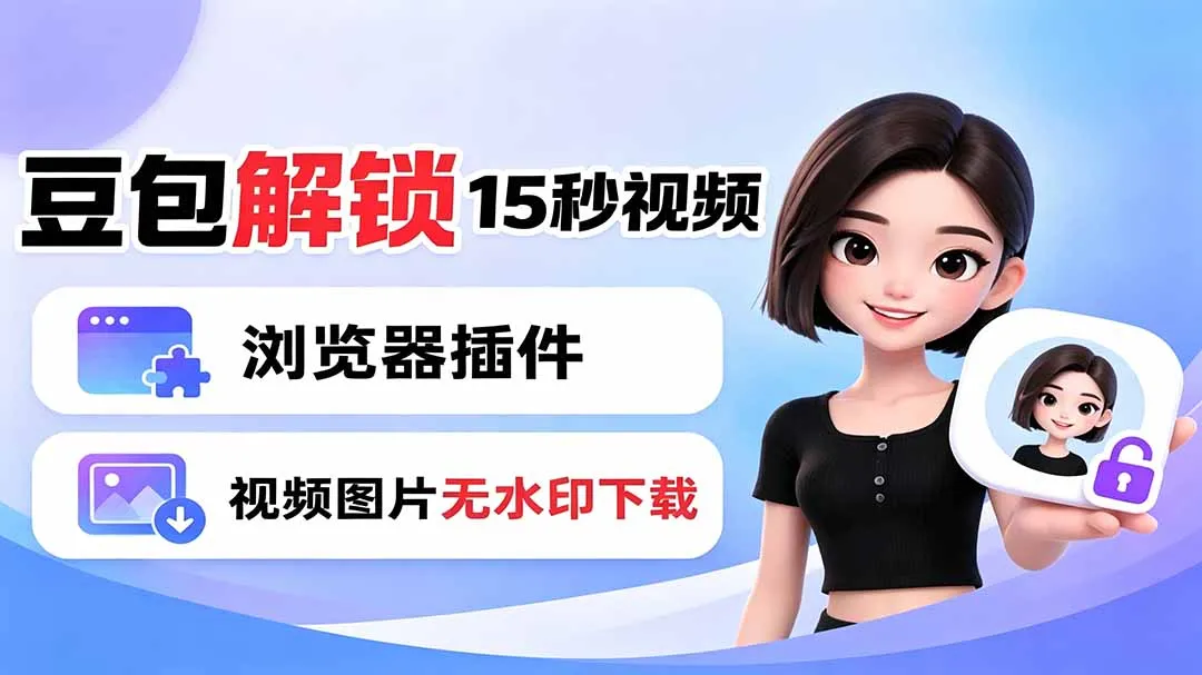 豆包生成15秒视频——浏览器插件：豆包/Dola 视频图片无水印下载 + 解锁15秒视频生成-e家网