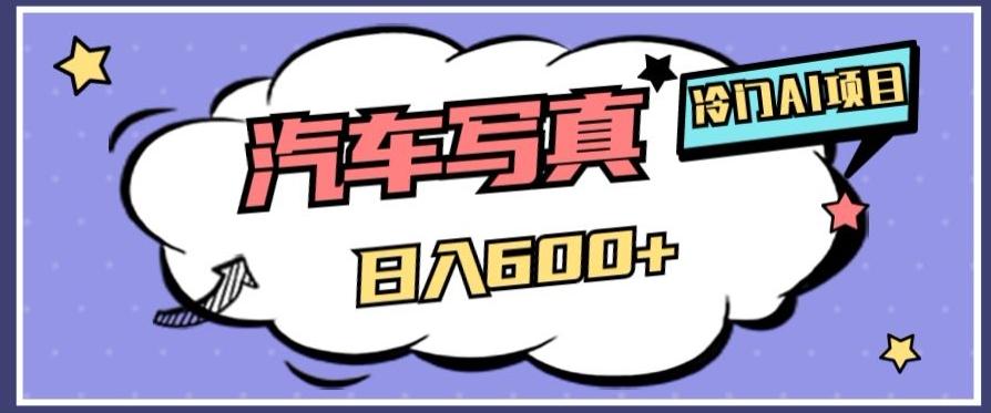 冷门AI项目，AI绘车汽车写真，轻轻松松日入500+【揭秘】-E家云商