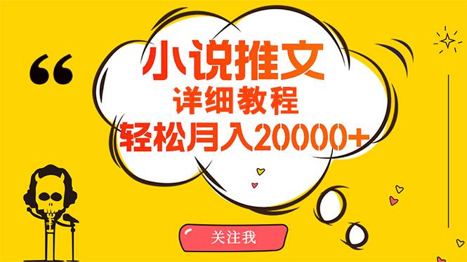 (10000期)简单操作，月入20000+，详细教程！小说推文项目赚钱秘籍！-E家云商