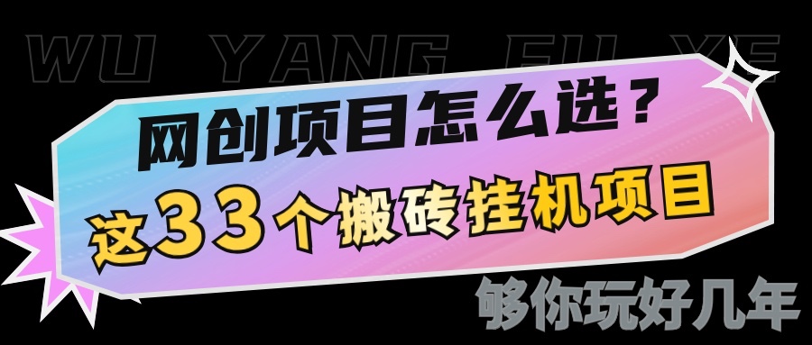 网创不知道做什么?这33个低成本挂机搬砖项目够你玩几年-E家云商