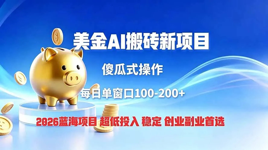 全网独家！2026美金搬砖新项目，低门槛高回报，长久绿色稳定，用副业改写人生-e家网