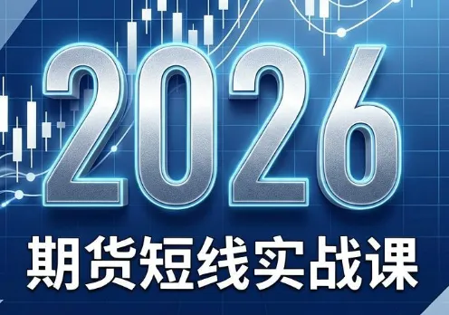 2026期货短线实战课(更新6月)-e家网