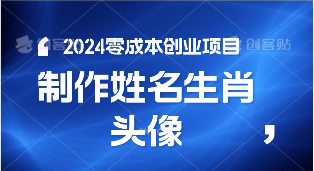 2024年零成本创业，快速见效，在线制作姓名、生肖头像，小白也能日入500+-E家云商