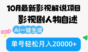 10月份最新影视解说项目，影视剧人物自述，AI一键生成 单号轻松月入20000+-E家云商