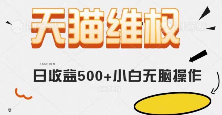天猫维权，日收益500+小白简单无脑操作每天动动手就可以【仅揭秘】-E家云商