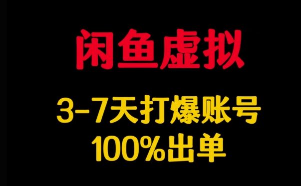 闲鱼虚拟详解，3-7天打爆账号，100%出单-E家云商