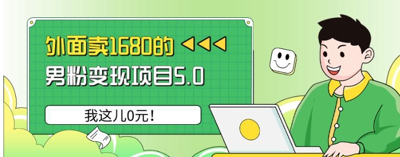 外面卖1680的男粉变现项目5.0，我这儿0元！-e家网