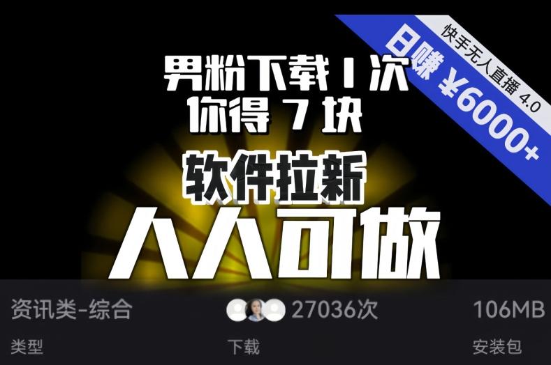 【软件拉新】男粉下载1次，你得7块，单号挂机日入6000+，可放大、可矩阵，人人可做！-e家网