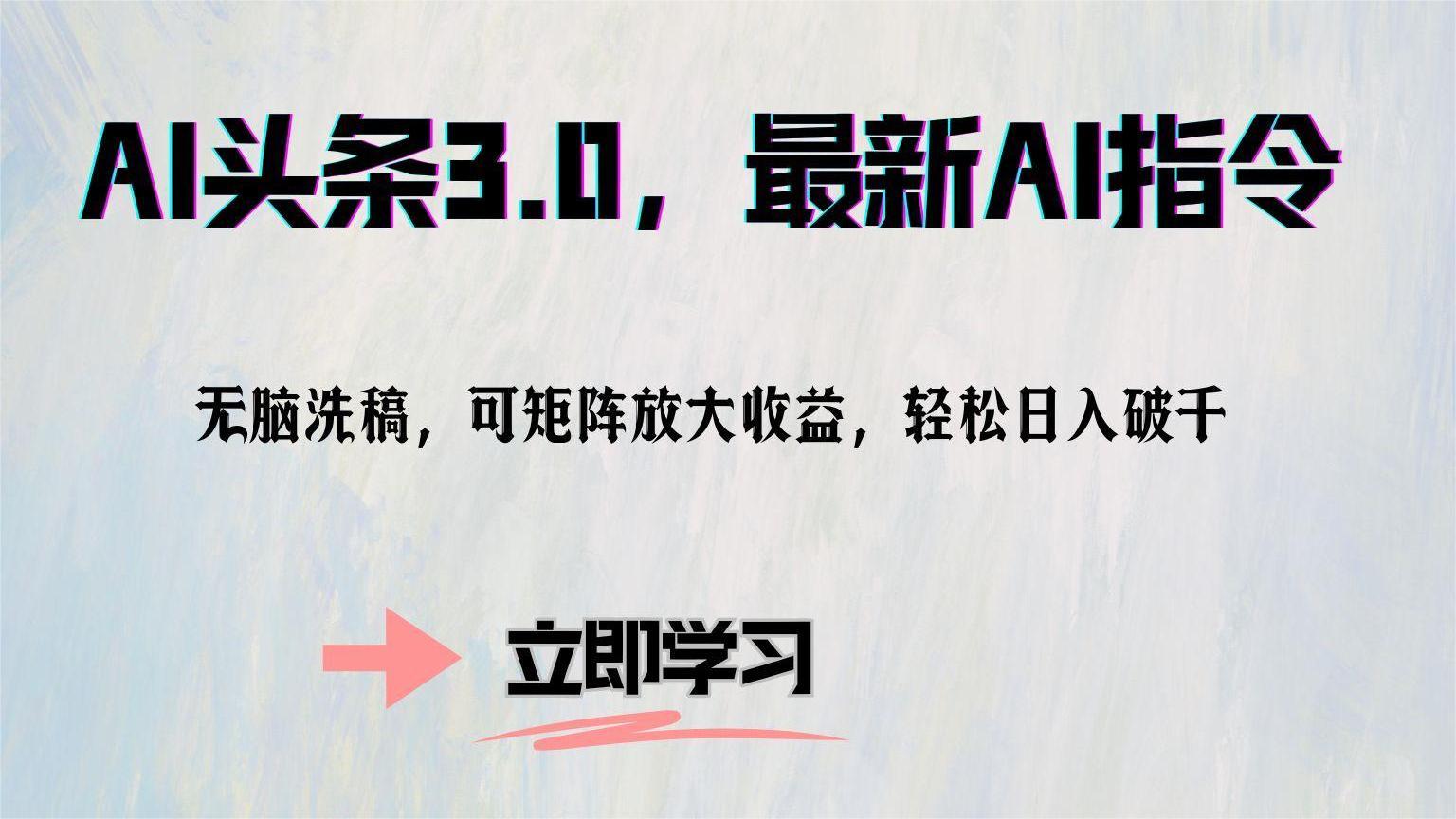 AI头条3.0，最新AI指令，无脑洗稿，可矩阵放大收...-E家云商
