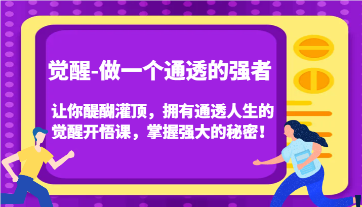 认知觉醒，让你醍醐灌顶拥有通透人生，掌握强大的秘密！觉醒开悟课(更新)-E家云商