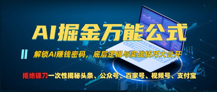 AI掘金万能公式!一个技术玩转头条、公众号流量主、视频号分成计划、支付宝分成计划，不要再被割韭菜【揭秘】-E家云商